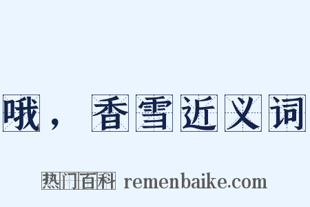 哦，香雪近义词是什么意思的图片